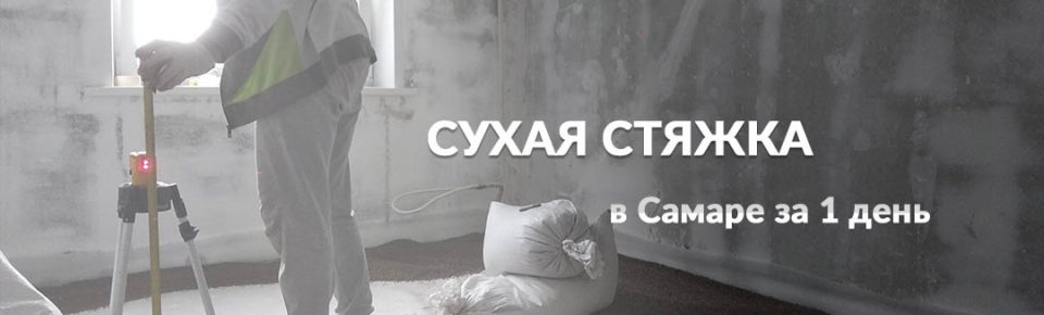 Ремонт пола в Самаре · Сухая стяжка