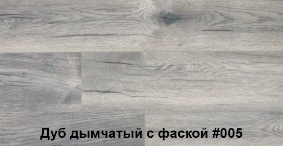 Дуб дымчатый тёмный с фаской0005